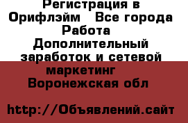 Регистрация в Орифлэйм - Все города Работа » Дополнительный заработок и сетевой маркетинг   . Воронежская обл.